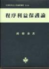 程序利益保護論（台大法學叢書150）