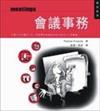 會議事務