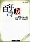 百年冷暖：20世紀中國知識分子生活狀況