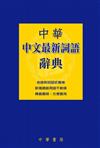 中華中文最新詞語辭典