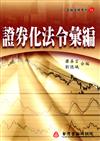 證券化法令彙編（金融法務系列38）