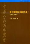 難以繼續的「繼續革命」從批林到批鄧1972～1976：中華人民共和國史（8）