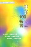 莊子100名言