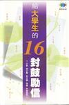 給大學生的16封鼓勵信（閱讀行銷03）