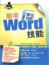 職場Word技能