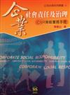 企業社會責任及治理：CSR策略實務手冊