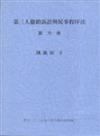 第三人撤銷訴訟與民事程序法（6）