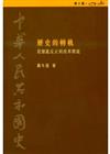 歷史的轉軌從撥亂反正到改革開放1979～1981：中華人民共和國史（10）