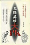 三國英雄大PK