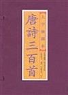 唐詩三百首：大字繪圖本（3冊合售線裝本）