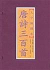 唐詩三百首：大字繪圖本（3冊合售線裝本）