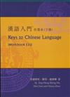 漢語入門作業本（下冊）