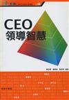 CEO領導智慧（香港中文大學EMBA管理叢書10）