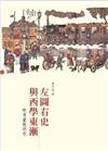 左圖右史與西學東漸：晚清畫報研究
