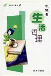 放眼看生活哲理（閱讀生活叢書4）