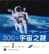 300個宇宙之謎