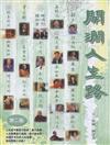 開闊人生路：20位人物愛心智語