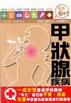 甲狀腺疾病