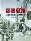 吞聲忍語：日治時期香港人的集體回憶