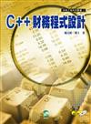 C＋＋財務程式設計（財務工程系列叢書2）