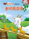 動物馬戲團