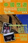 中國悠遊Guide