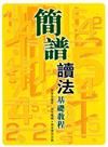 簡譜讀法基礎教程