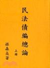 民法債編總論（上冊）