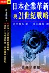 日本企業革新與21世紀戰略（市場系列11）