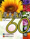 草本花卉60種種花手冊