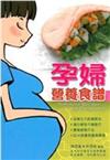 孕婦營養食譜