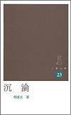 沉淪（三聯文庫23）