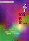 孟子100名言