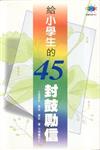 給小學生的45封鼓勵信（閱讀行銷01）