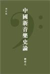 中國新音樂史論（增訂版）