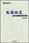 拓邊西北：北宋中後期對夏戰爭研究（中華文史專刊03）