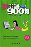 新英語900句：基礎篇（7）