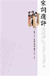 宋詞選評