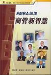 EMBA論壇商管新智慧（香港中文大學EMBA管理叢書6）