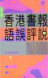 香港書報語誤評說