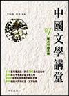 遠古至南北朝：中國文學講堂（1）