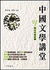 遠古至南北朝：中國文學講堂（1）