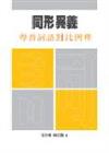 同形異義：粵普詞語對比例釋