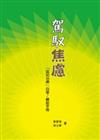 駕馭焦慮：認知治療自學輔助手冊