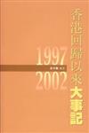 香港回歸以來大事記（1997～2002）