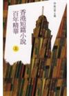 香港短篇小說百年精華（上冊）