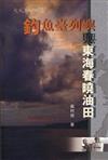 釣魚臺列嶼與東海春曉油田
