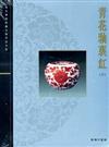 青花釉裏紅（下冊）