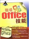 職場Office技能