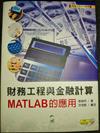 財務工程與金融計算MATLAB的應用